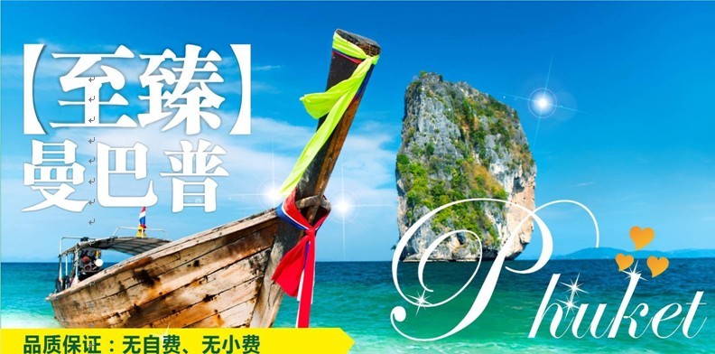 曼谷、芭提雅、普吉島、甲米8晚10日