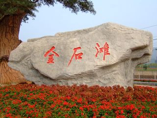 <strong><font color='#0000FF'>青島、”世園會“、煙臺、威海、大連、旅順、</font></strong>