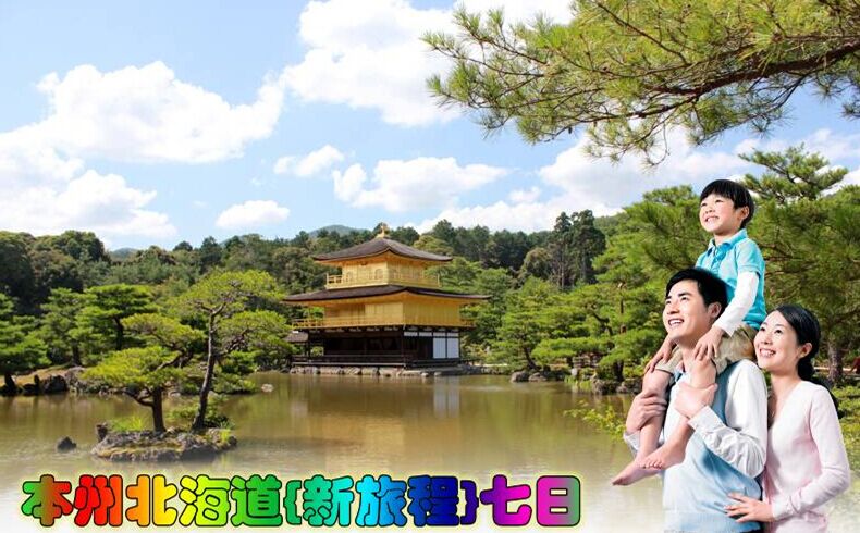東京、箱根、大阪、京都、北海道7日**含東京1天