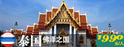 暢游泰國