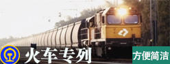 老年火車專列